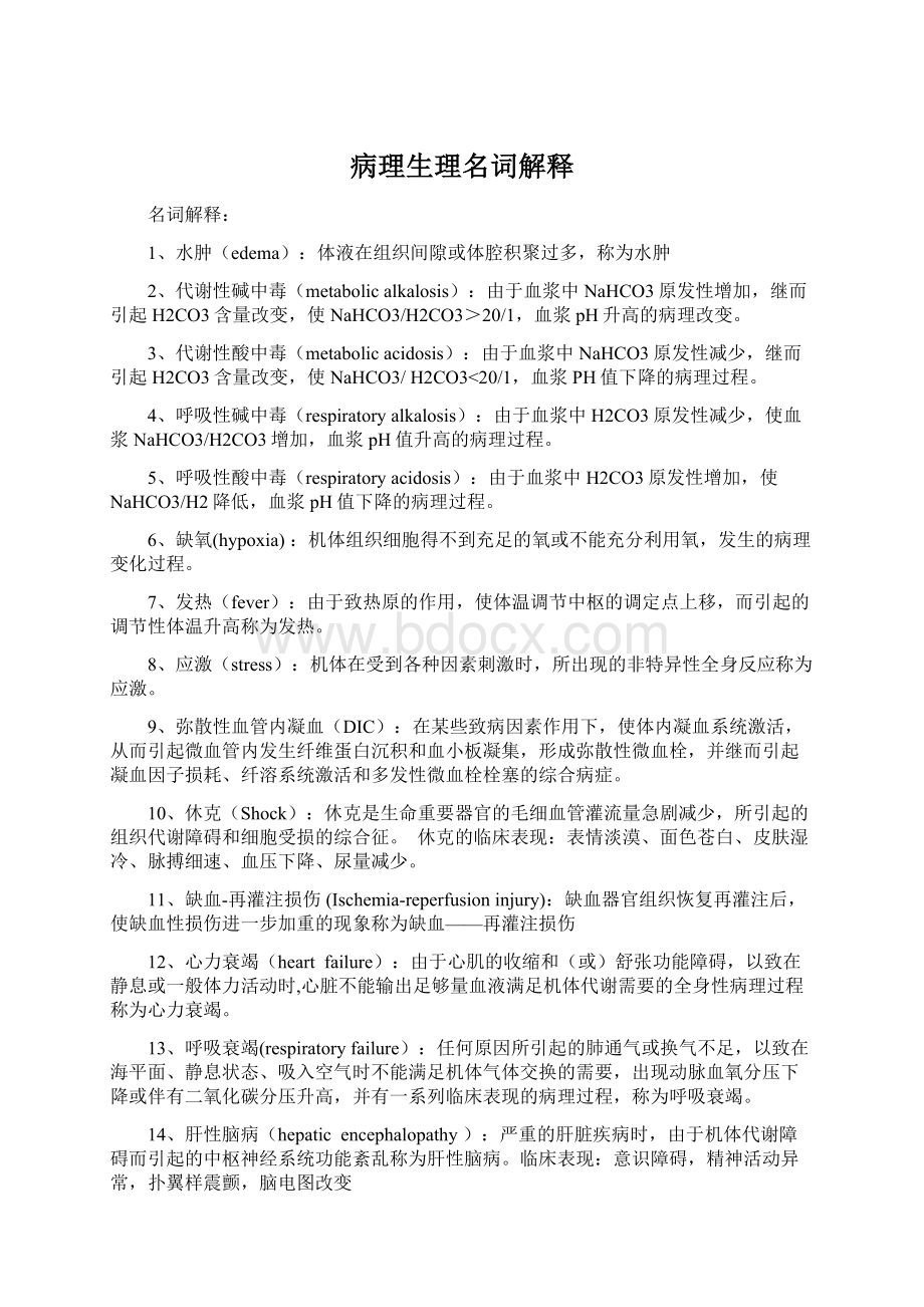 病理生理名词解释Word文档格式.docx_第1页