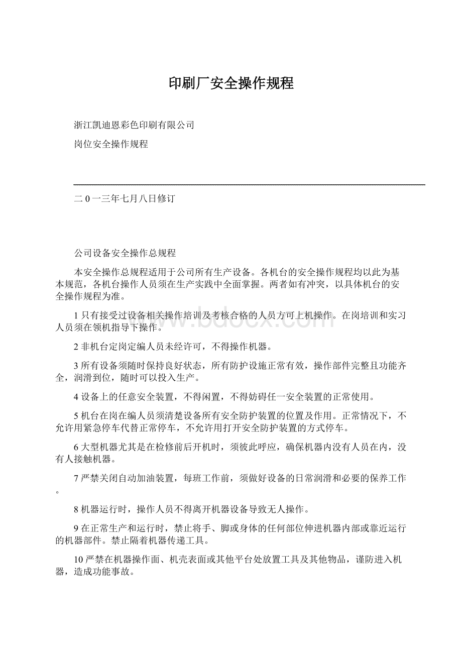 印刷厂安全操作规程文档格式.docx_第1页