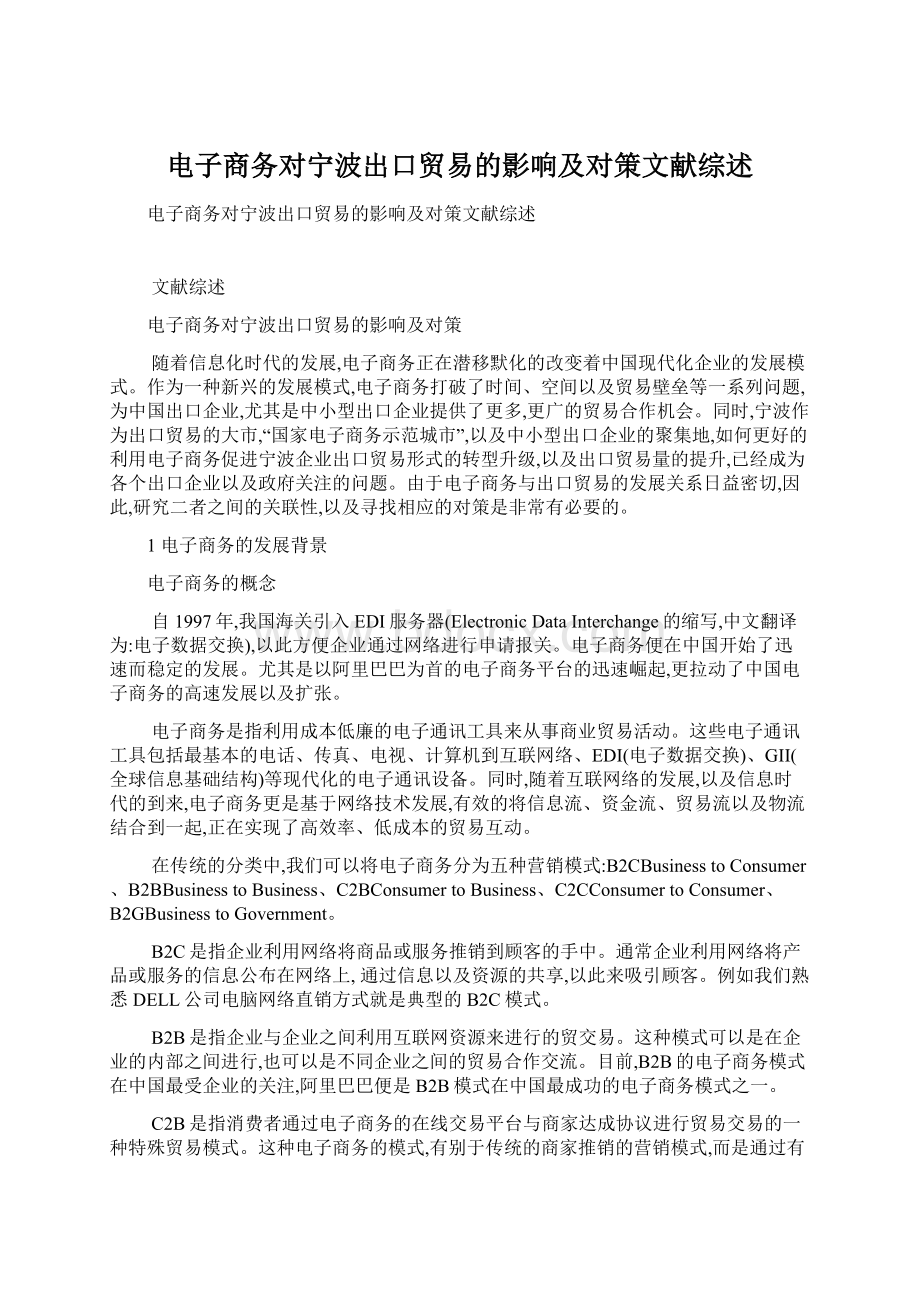 电子商务对宁波出口贸易的影响及对策文献综述.docx