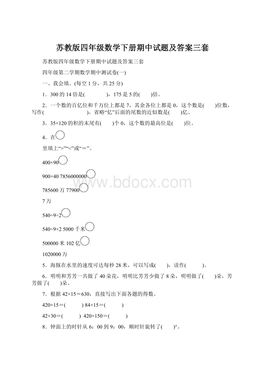 苏教版四年级数学下册期中试题及答案三套Word格式.docx_第1页