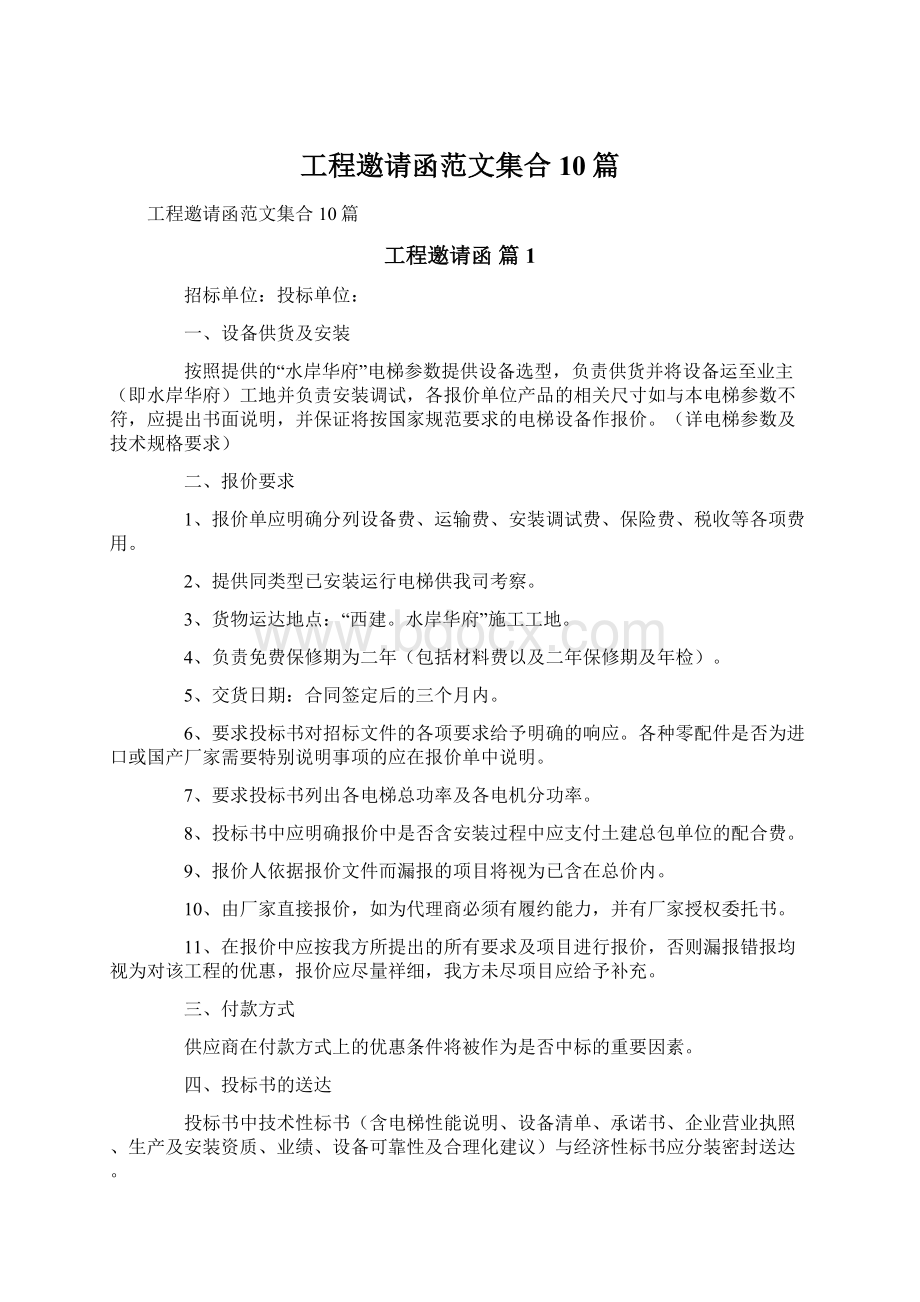 工程邀请函范文集合10篇Word文档下载推荐.docx