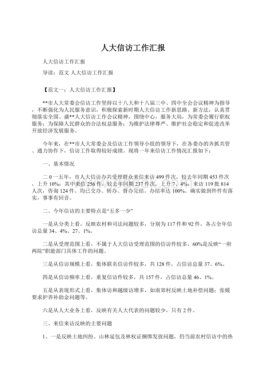 人大信访工作汇报Word文档格式.docx