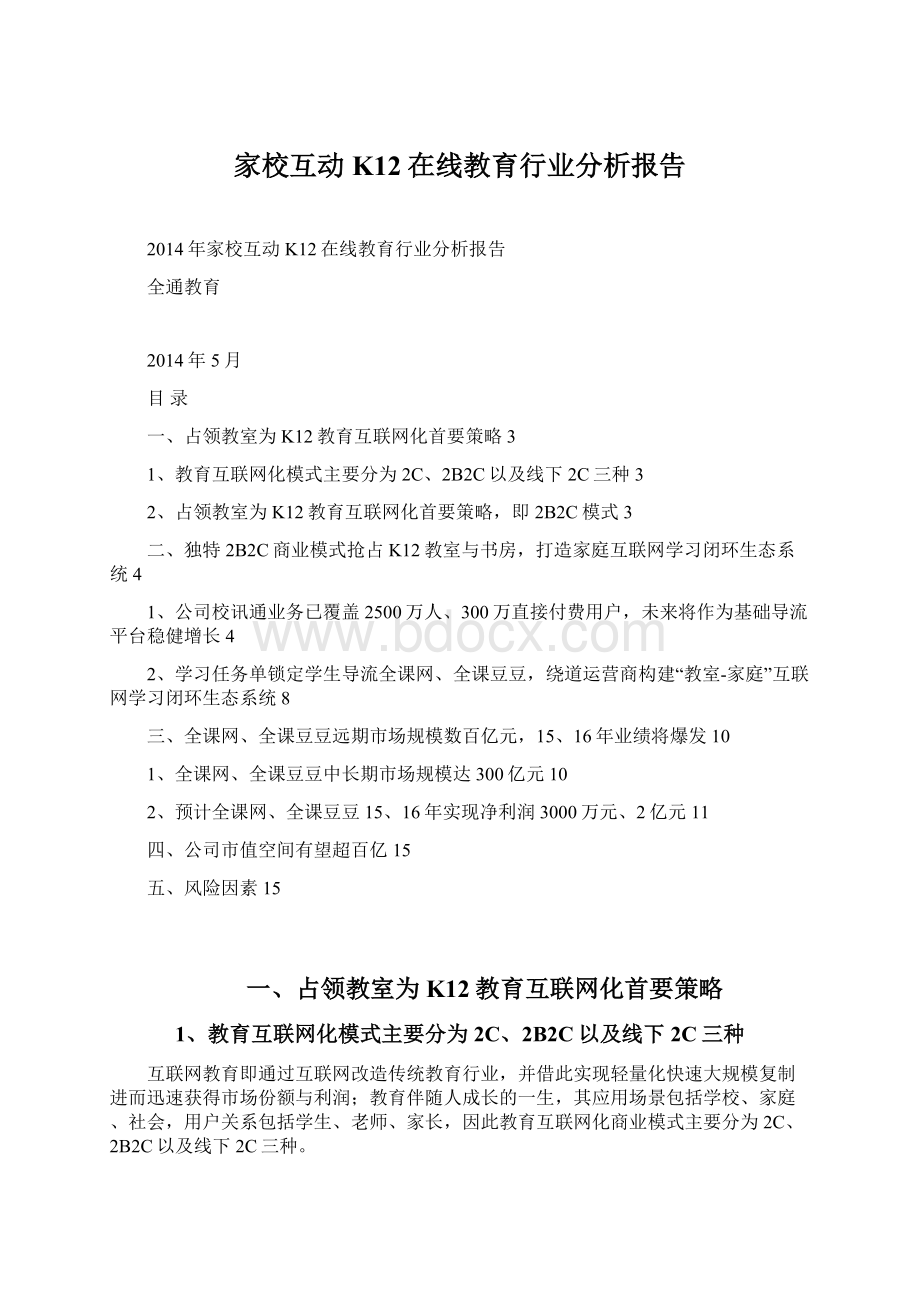 家校互动K12在线教育行业分析报告Word文档格式.docx