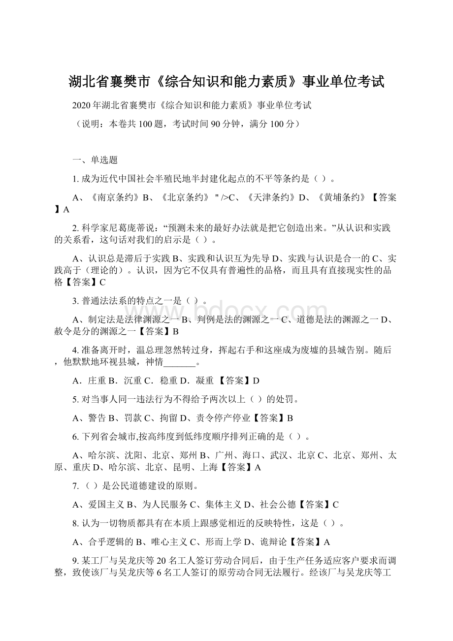 湖北省襄樊市《综合知识和能力素质》事业单位考试.docx