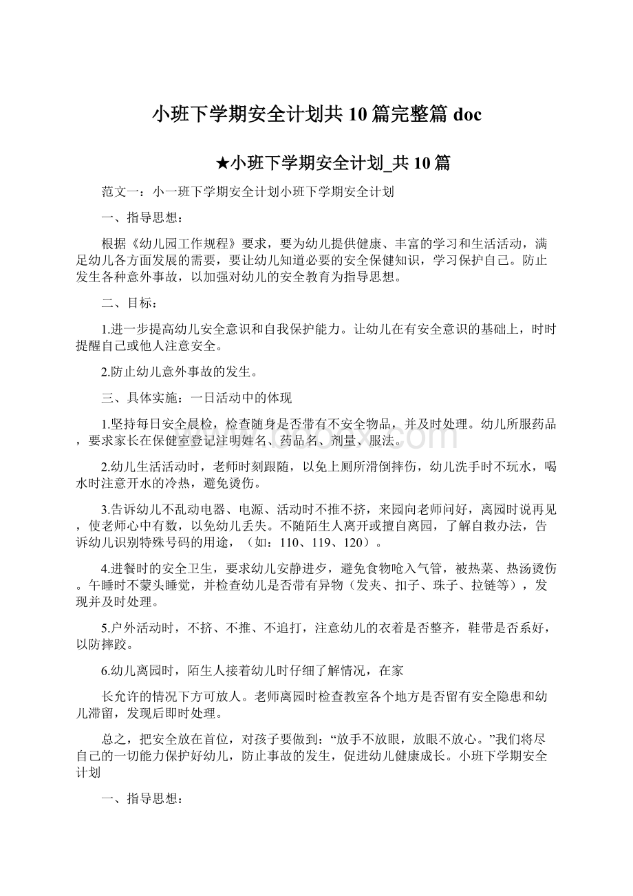 小班下学期安全计划共10篇完整篇doc.docx