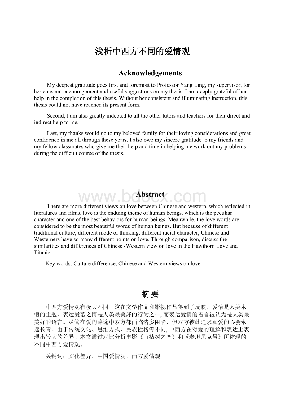 浅析中西方不同的爱情观Word下载.docx_第1页