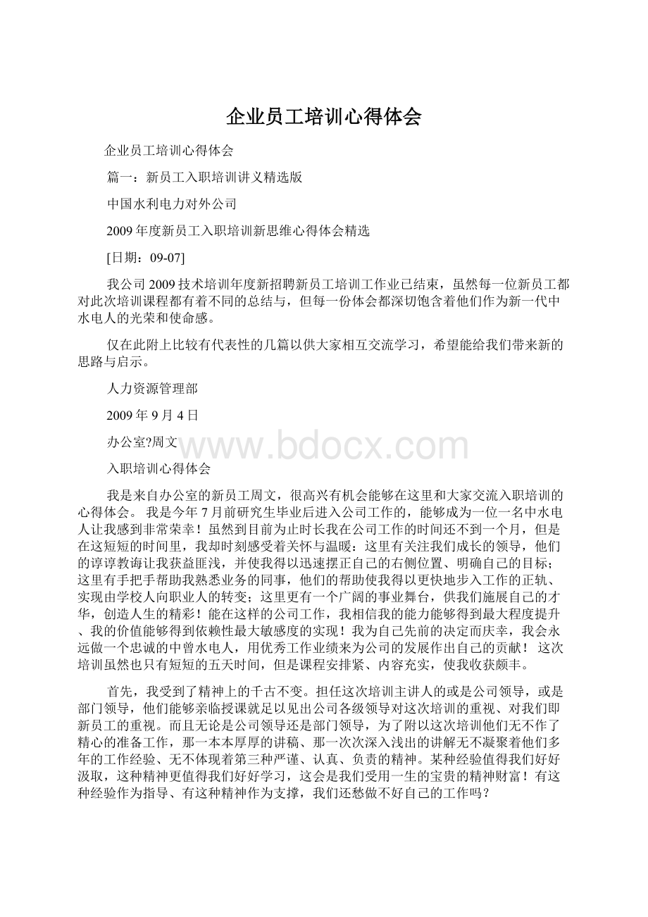 企业员工培训心得体会Word下载.docx_第1页