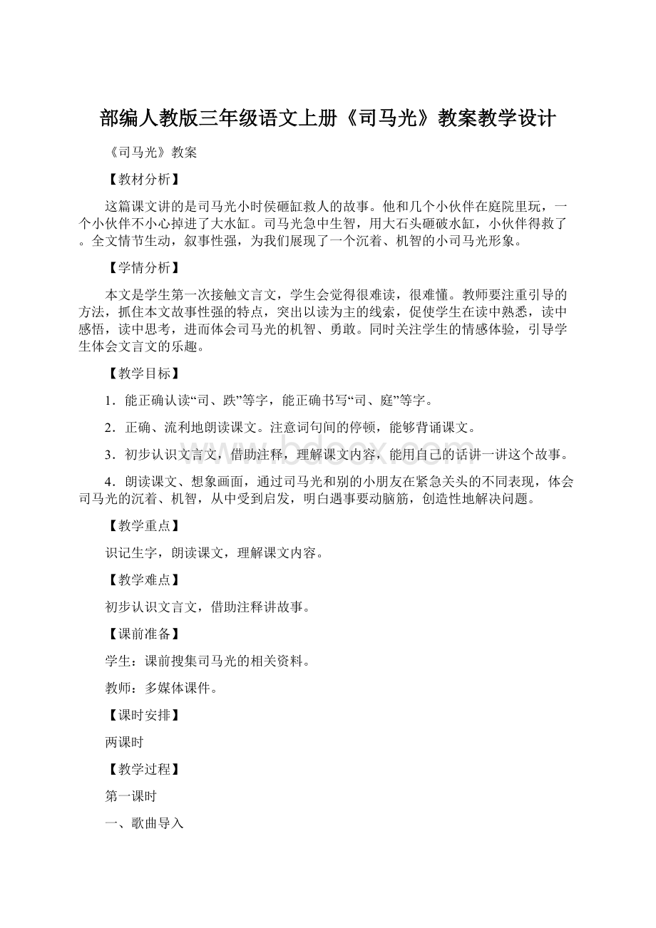 部编人教版三年级语文上册《司马光》教案教学设计.docx