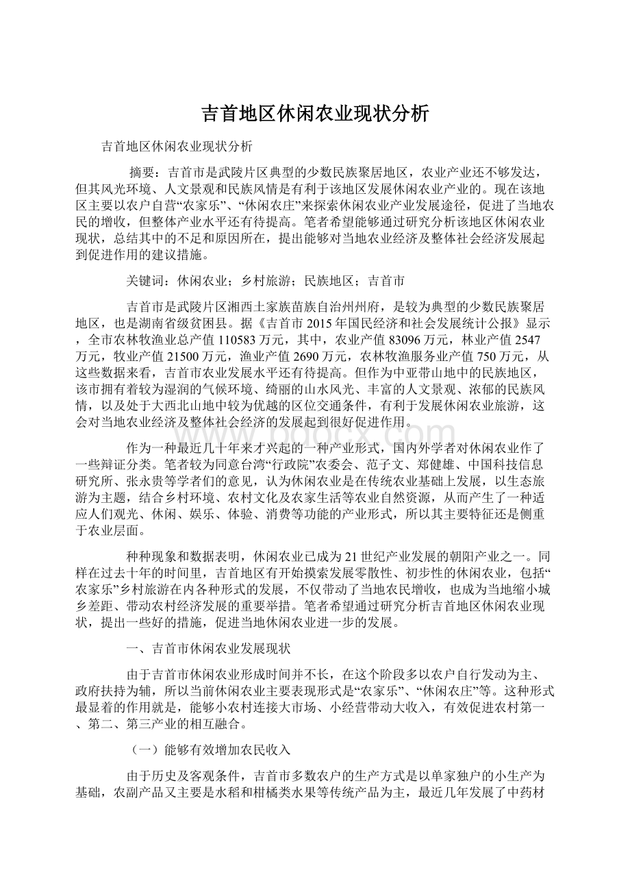 吉首地区休闲农业现状分析.docx