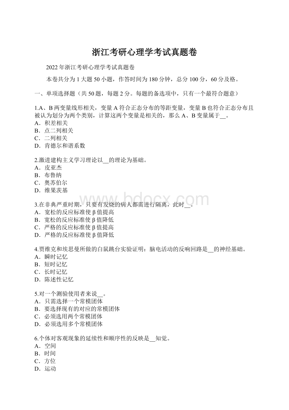 浙江考研心理学考试真题卷Word文档下载推荐.docx