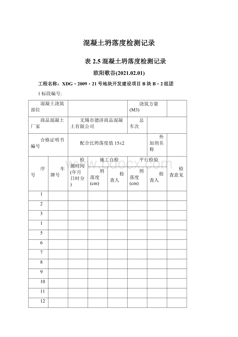 混凝土坍落度检测记录Word文档格式.docx