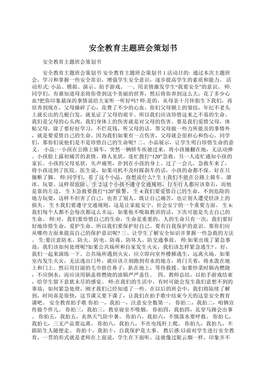 安全教育主题班会策划书.docx_第1页