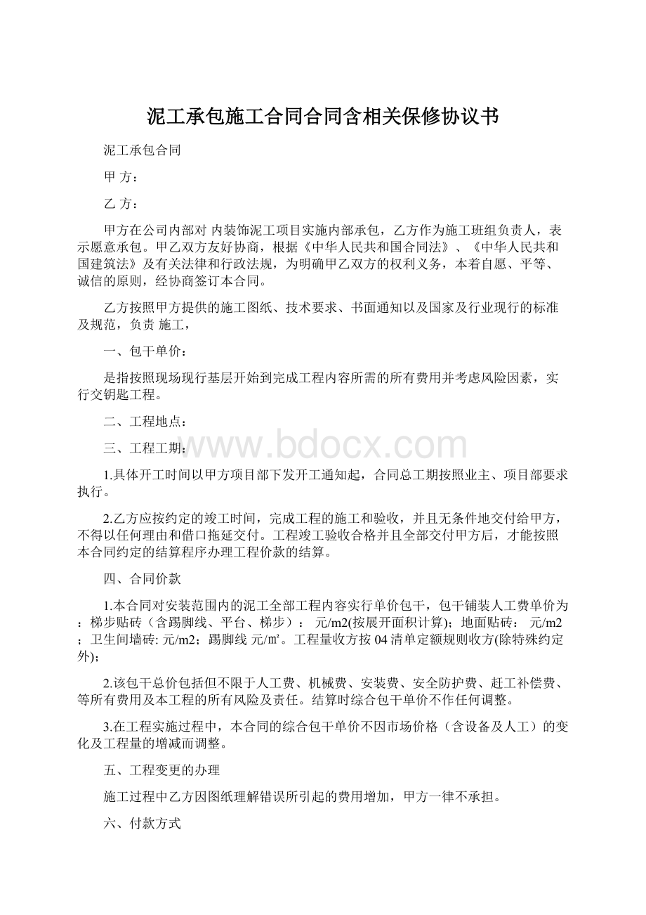 泥工承包施工合同合同含相关保修协议书Word文件下载.docx