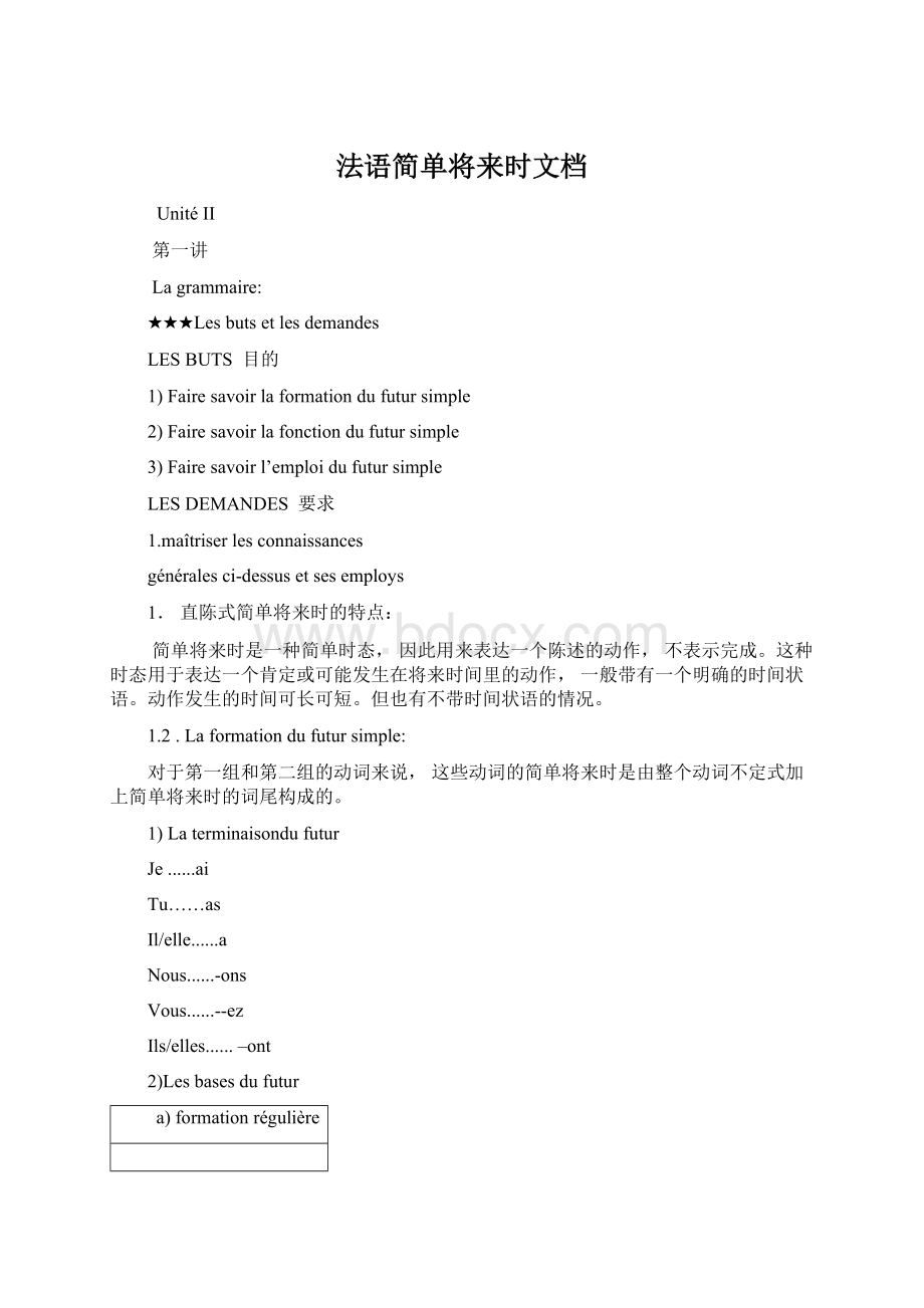 法语简单将来时文档Word文档格式.docx_第1页