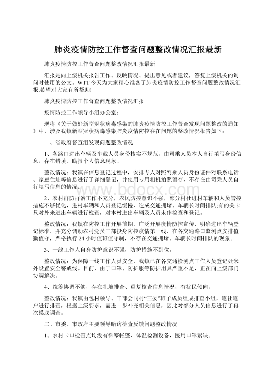 肺炎疫情防控工作督查问题整改情况汇报最新.docx_第1页