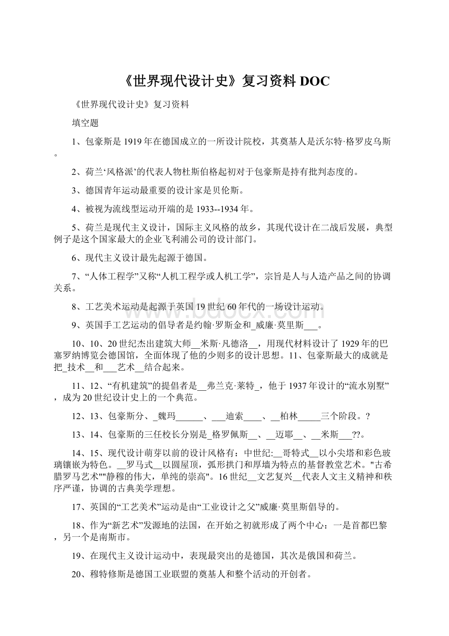 《世界现代设计史》复习资料DOCWord格式文档下载.docx