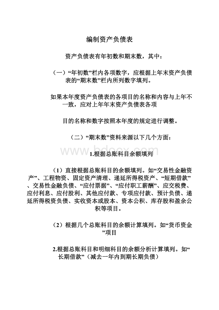 编制资产负债表Word文件下载.docx_第1页