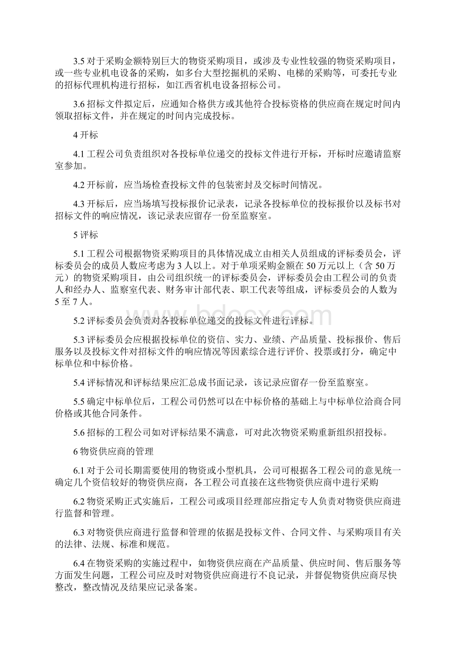 工程物资采购招投标管理办法资料.docx_第2页