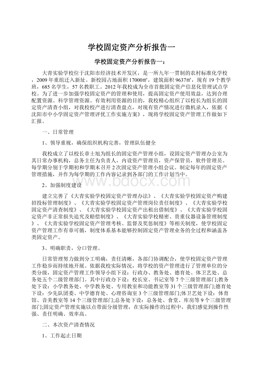 学校固定资产分析报告一文档格式.docx