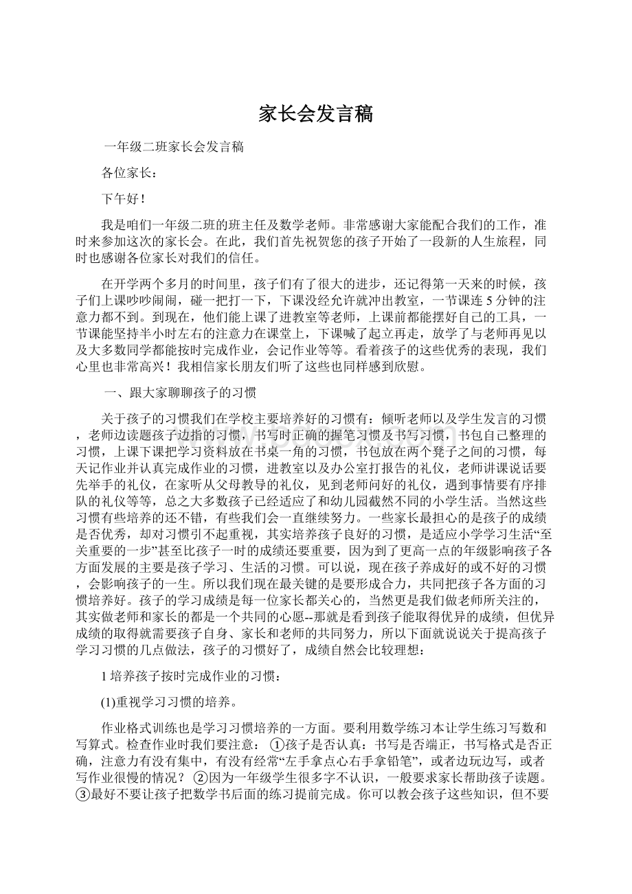 家长会发言稿.docx