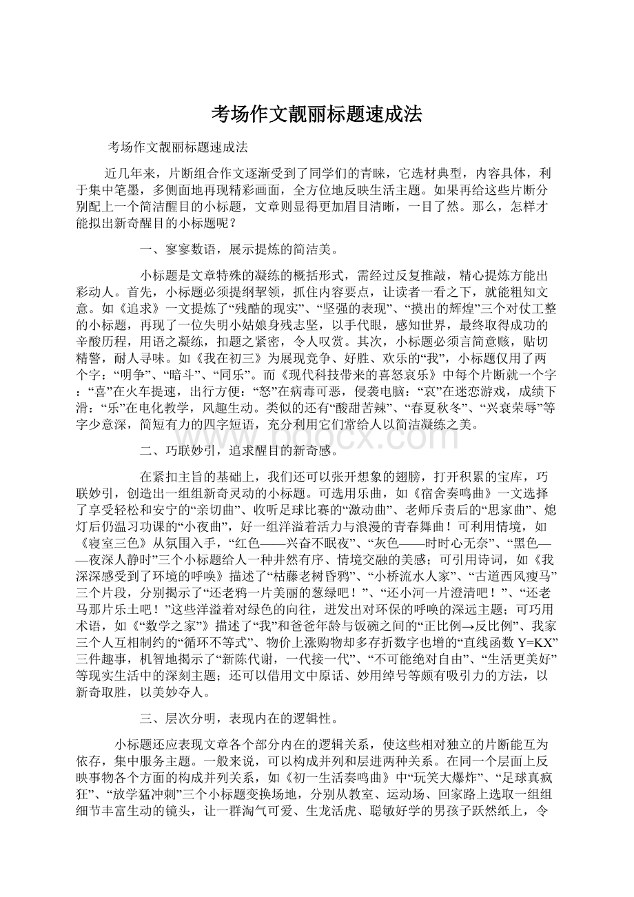 考场作文靓丽标题速成法Word文档下载推荐.docx_第1页