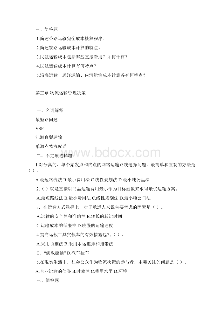 运输管理学 习题与答案Word格式文档下载.docx_第3页