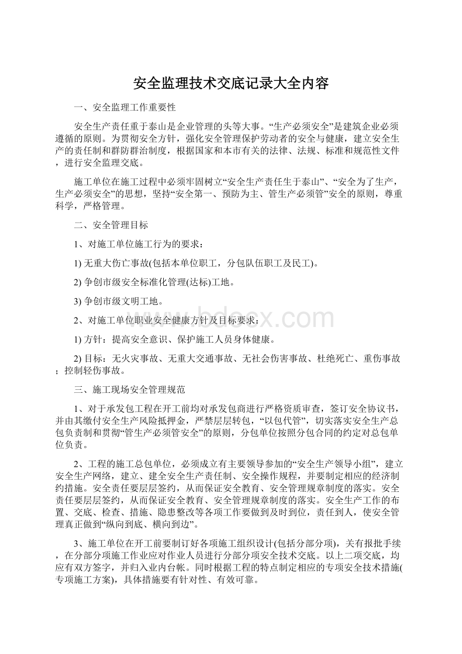 安全监理技术交底记录大全内容.docx_第1页