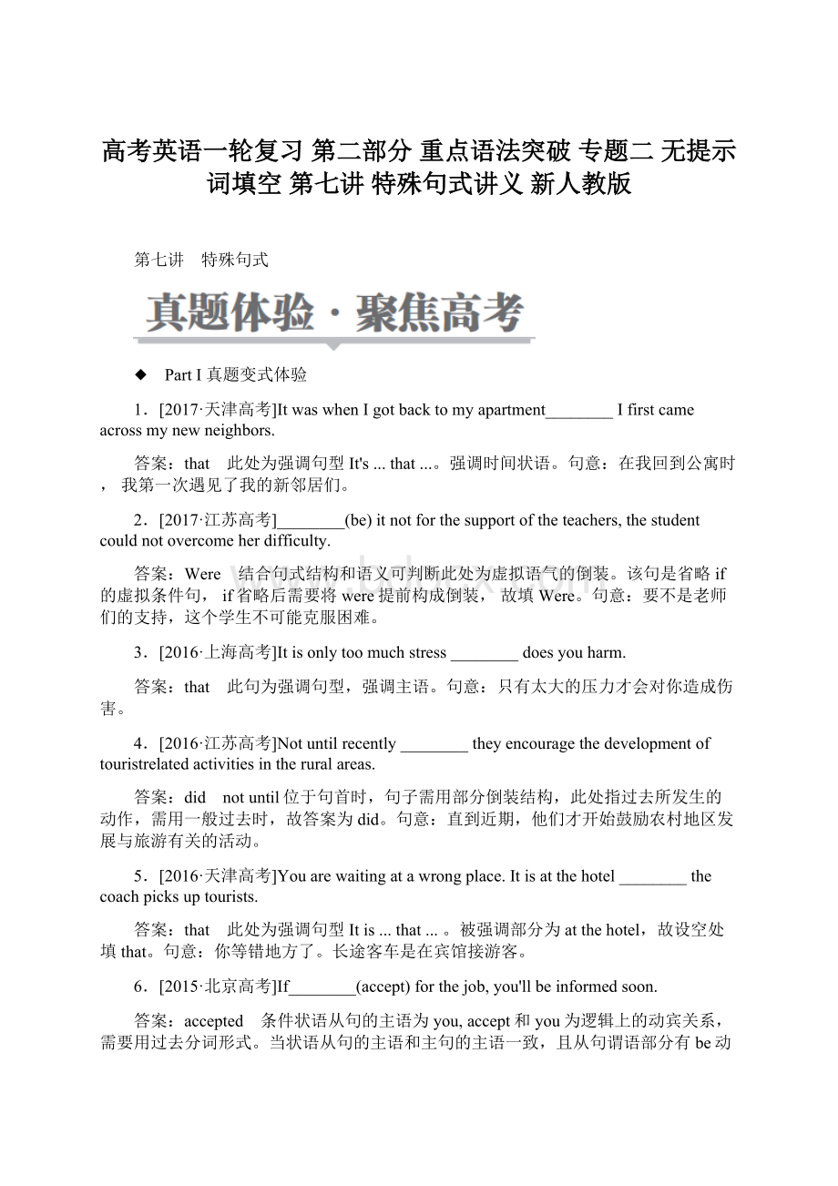 高考英语一轮复习 第二部分 重点语法突破 专题二 无提示词填空 第七讲 特殊句式讲义 新人教版.docx