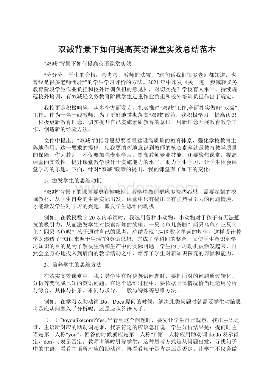 双减背景下如何提高英语课堂实效总结范本Word格式.docx_第1页