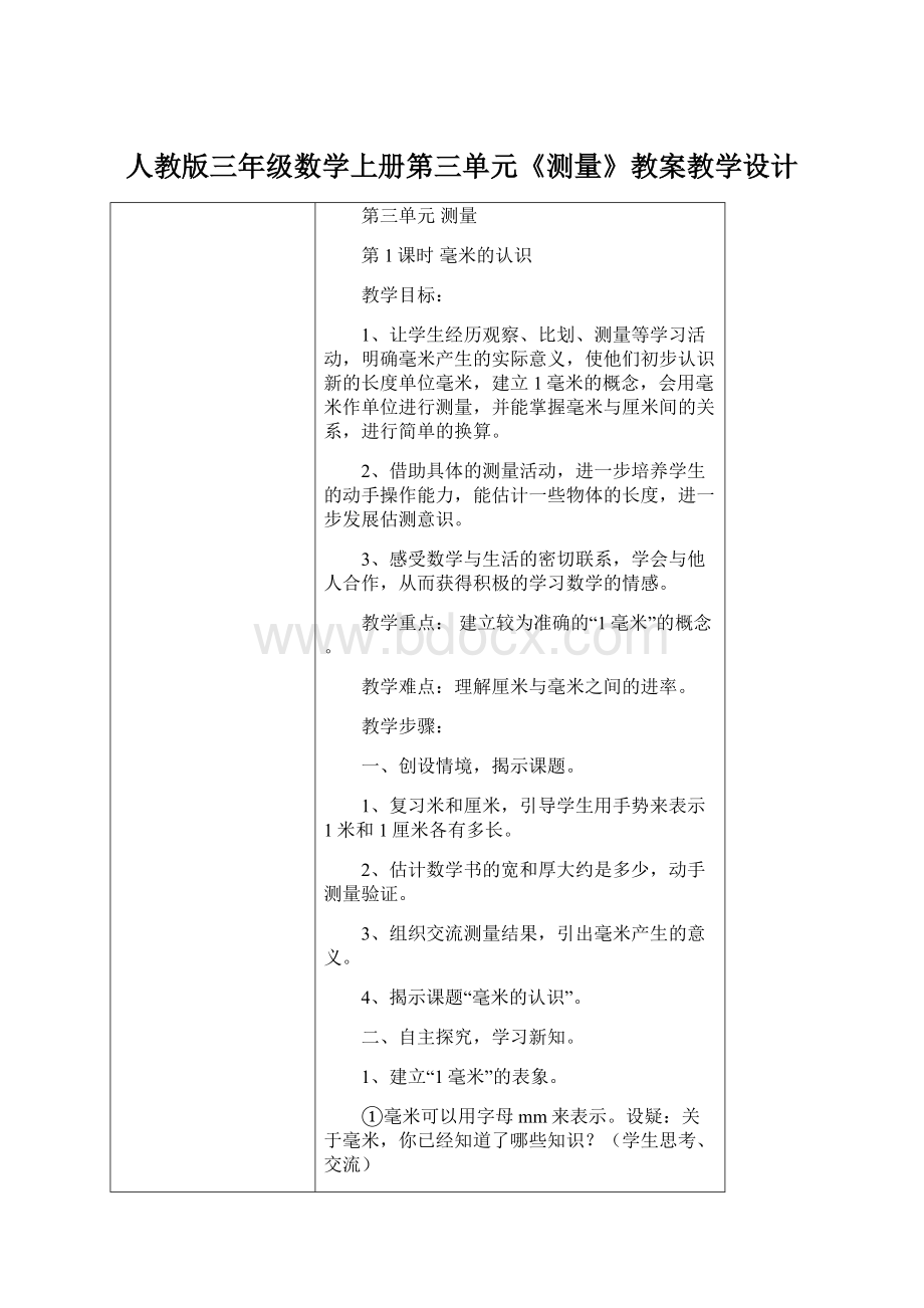 人教版三年级数学上册第三单元《测量》教案教学设计Word文档格式.docx