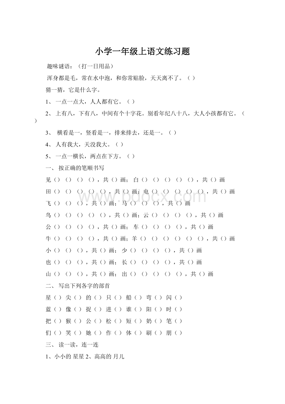 小学一年级上语文练习题.docx