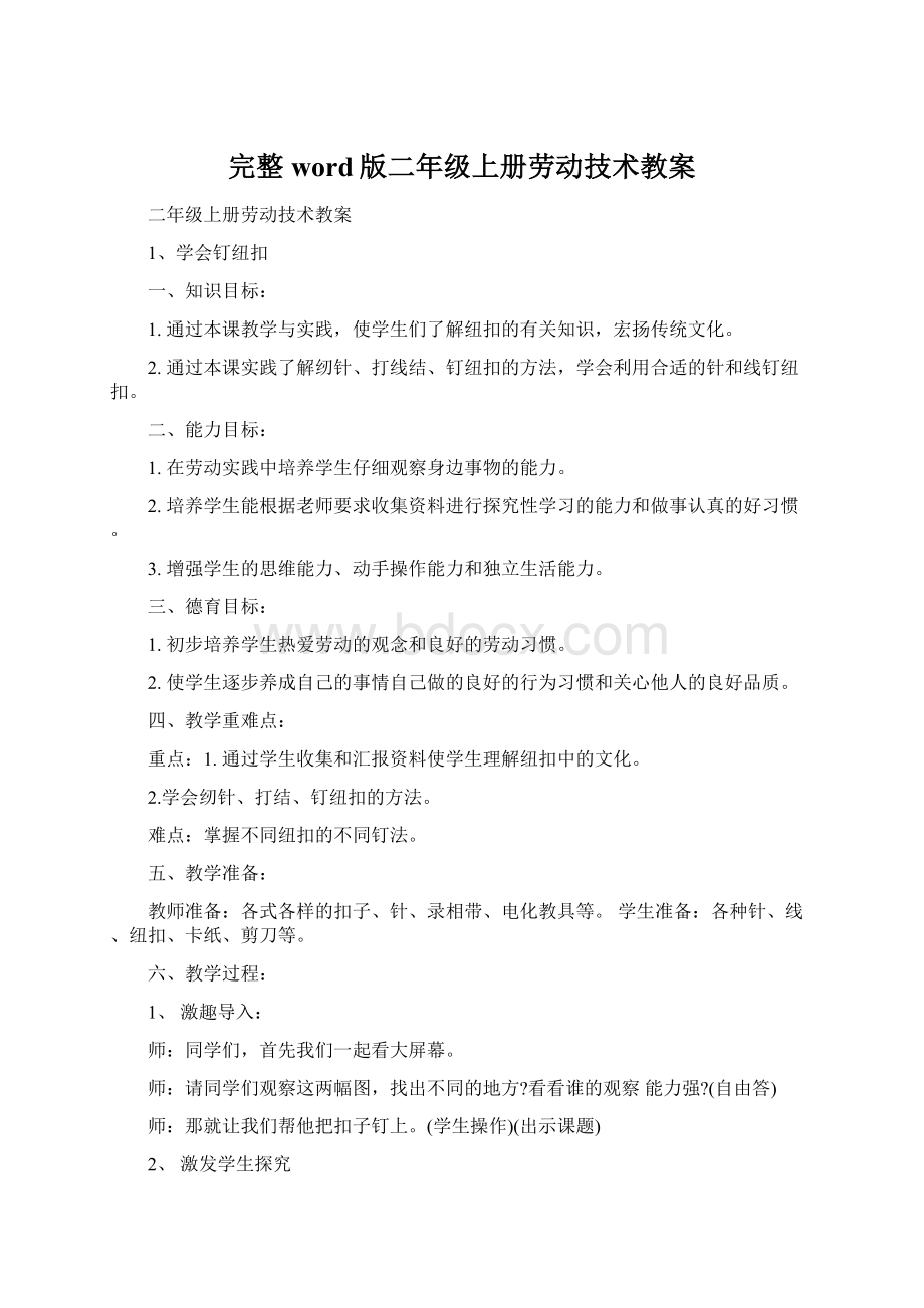 完整word版二年级上册劳动技术教案.docx_第1页