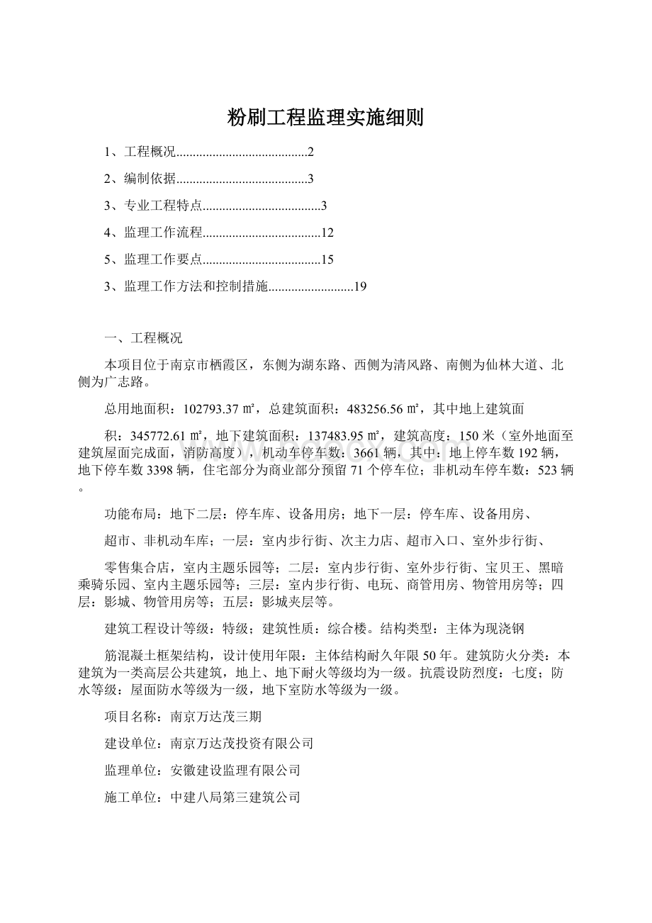 粉刷工程监理实施细则Word格式.docx