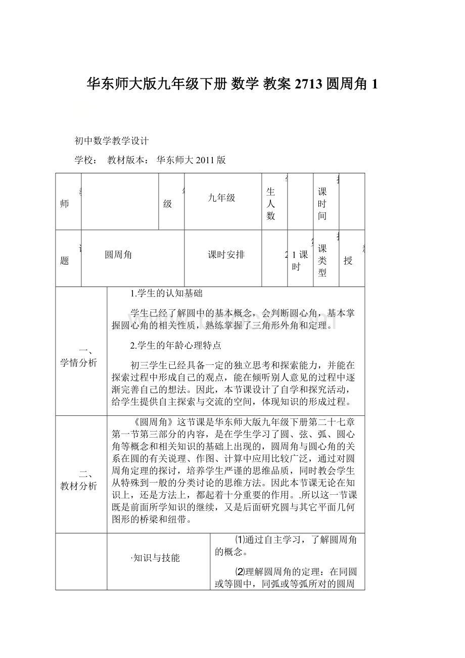 华东师大版九年级下册 数学 教案 2713圆周角1.docx_第1页