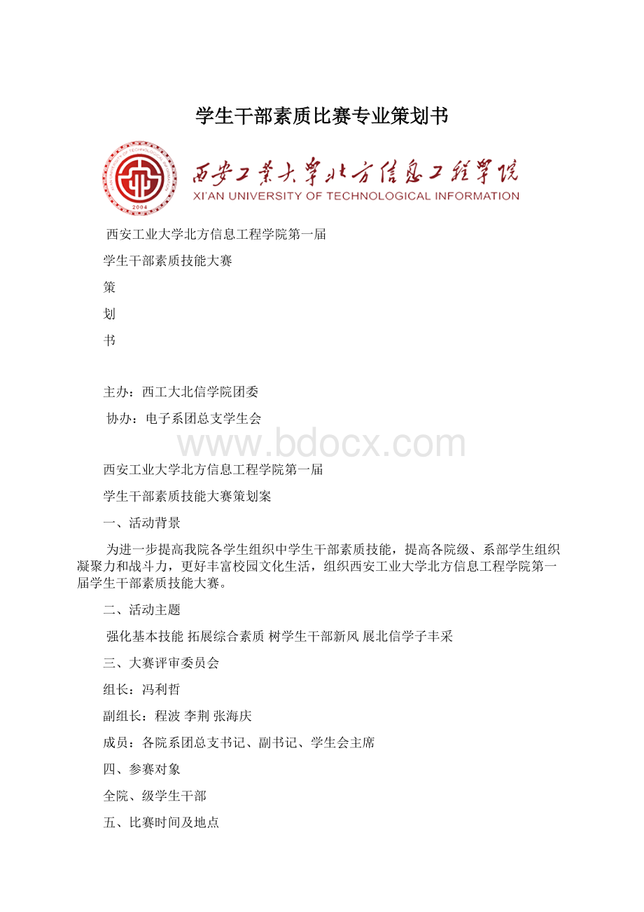 学生干部素质比赛专业策划书Word格式文档下载.docx