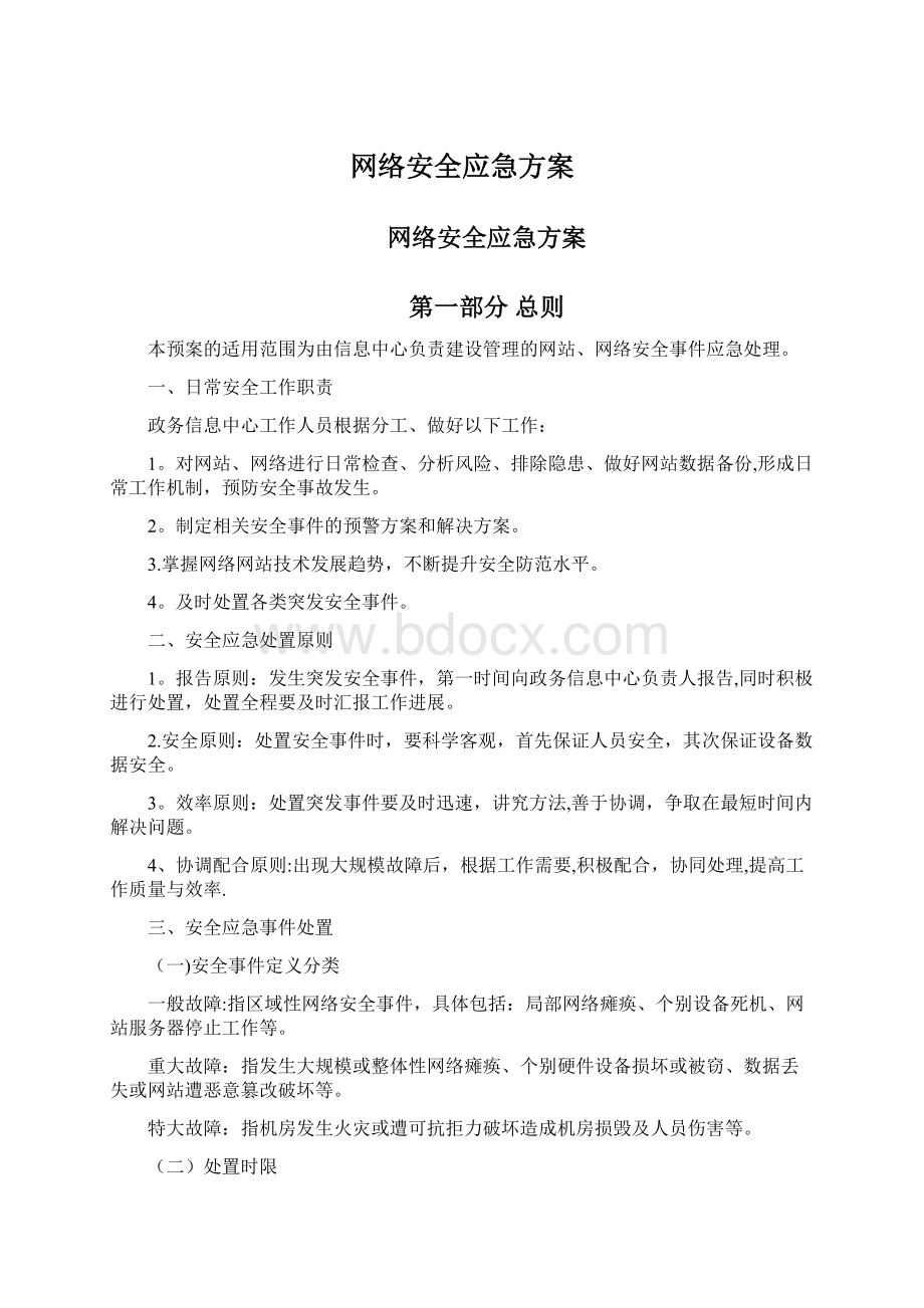 网络安全应急方案Word格式.docx