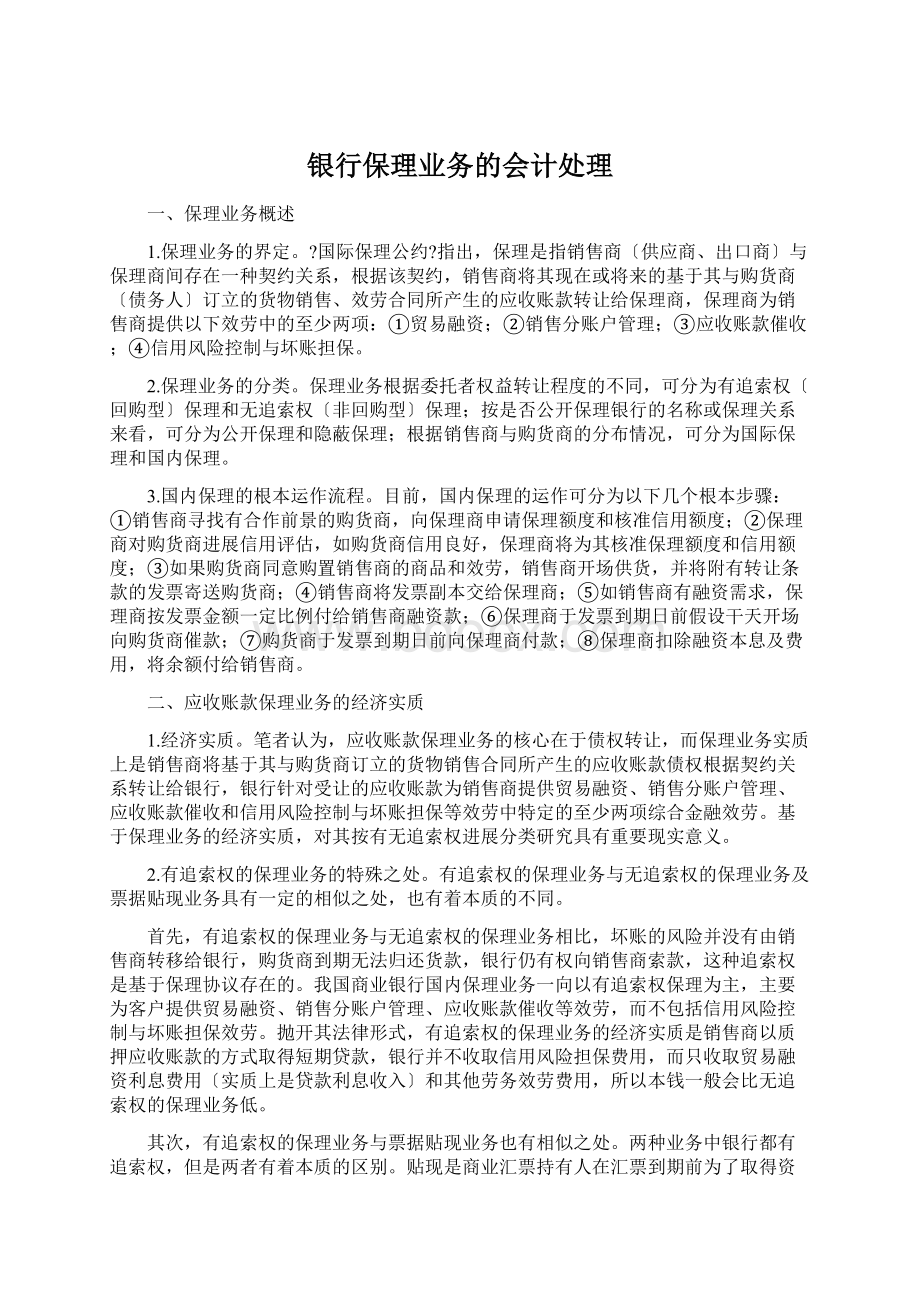 银行保理业务的会计处理.docx_第1页