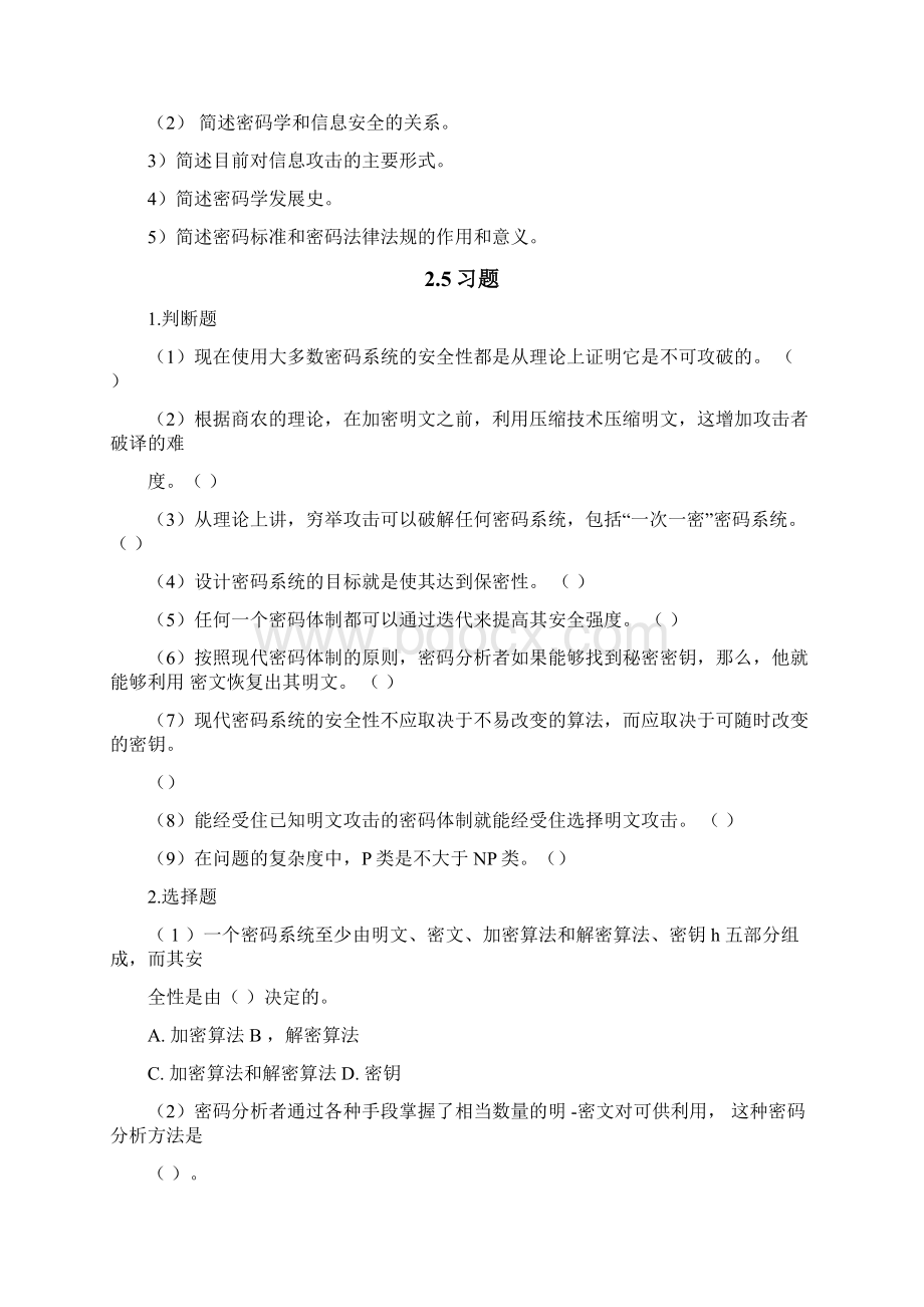 现代密码学教程第2版复习题非答案.docx_第3页