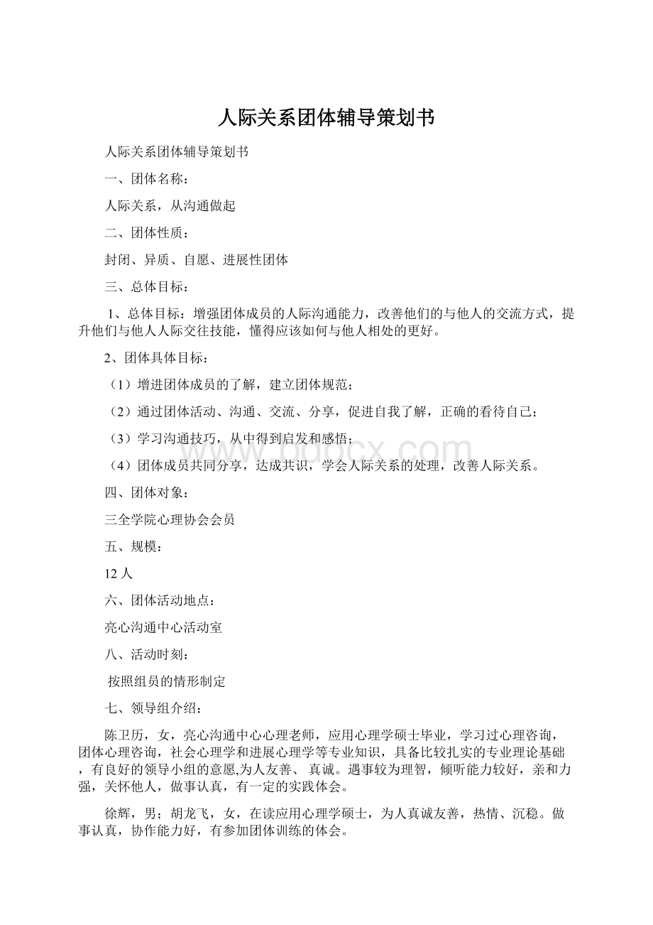 人际关系团体辅导策划书.docx