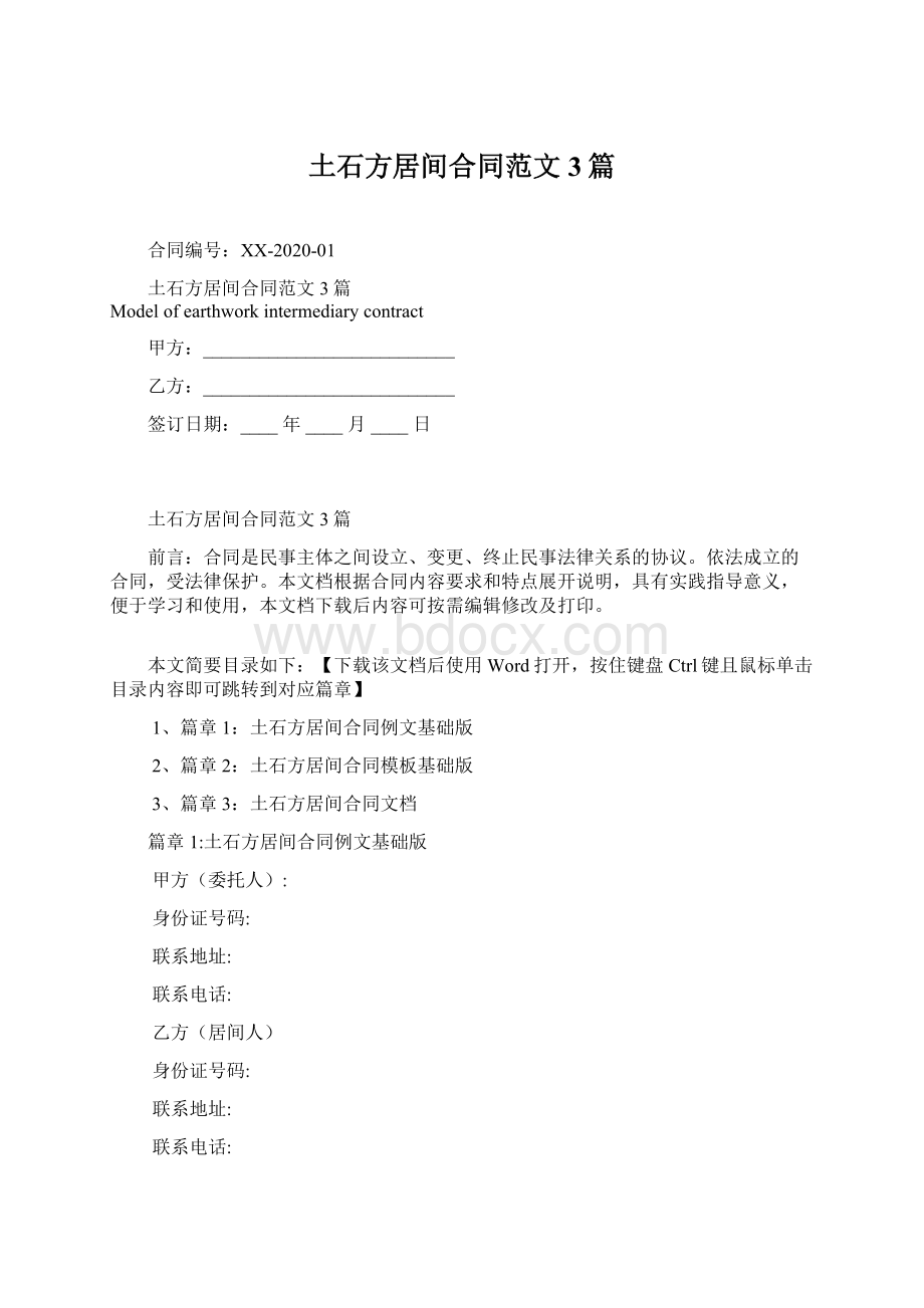 土石方居间合同范文3篇Word文档格式.docx