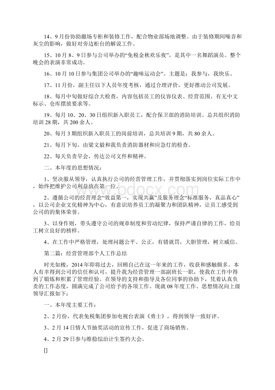 经营管理部个人工作总结Word文件下载.docx_第2页