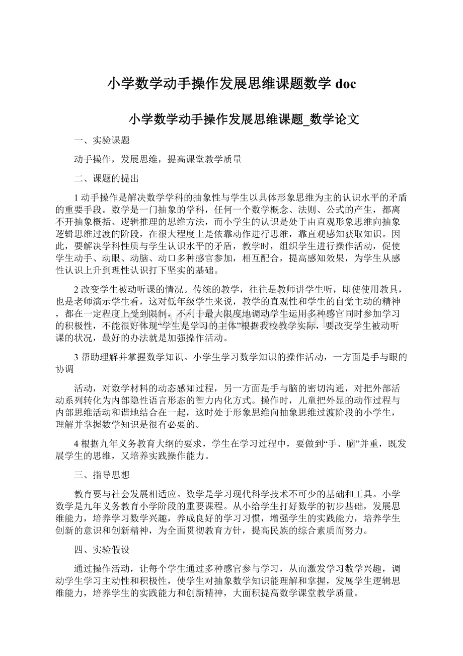 小学数学动手操作发展思维课题数学doc.docx