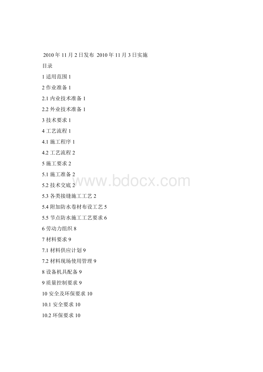 防水施工作业指导书Word格式.docx_第2页