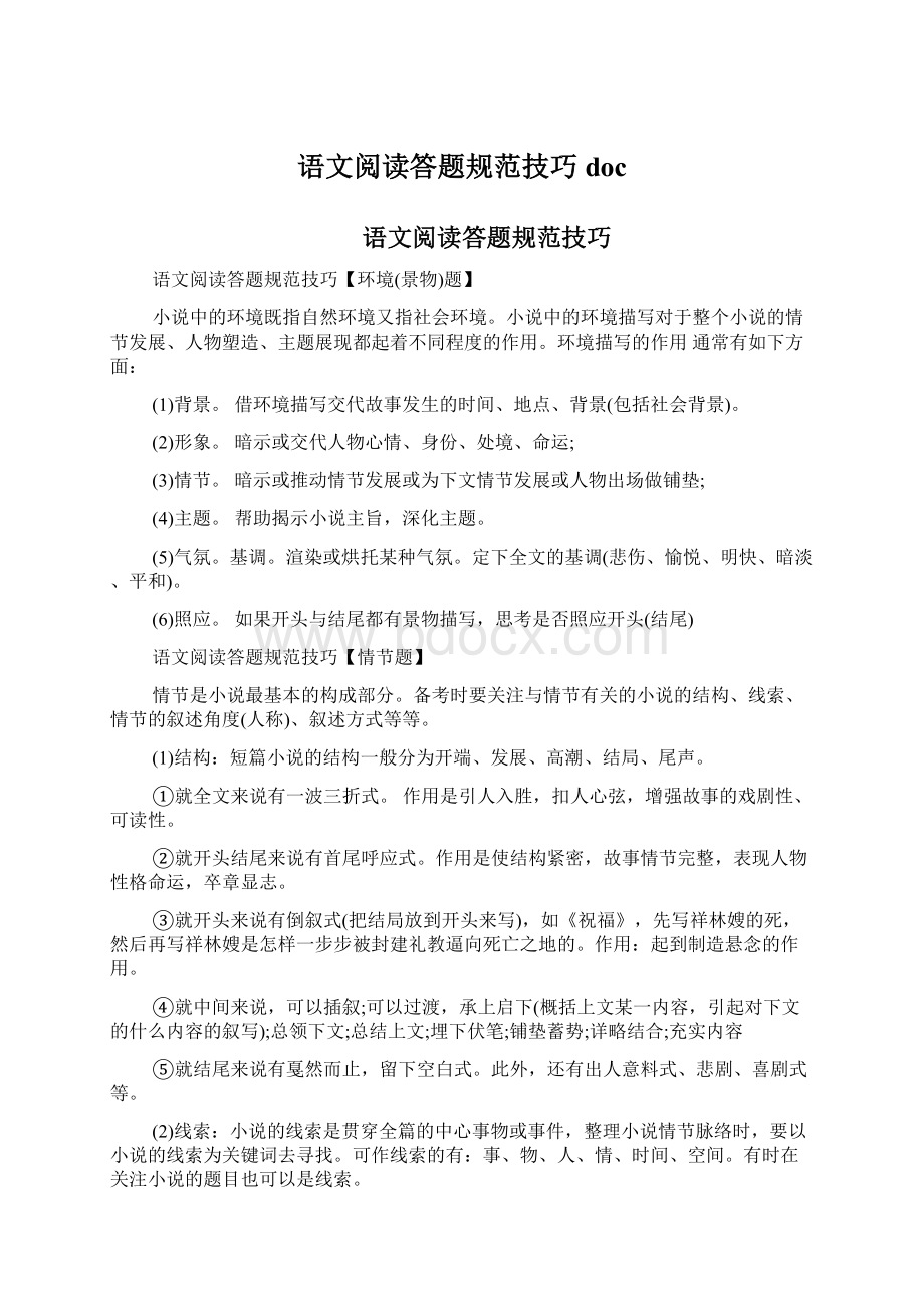 语文阅读答题规范技巧doc.docx