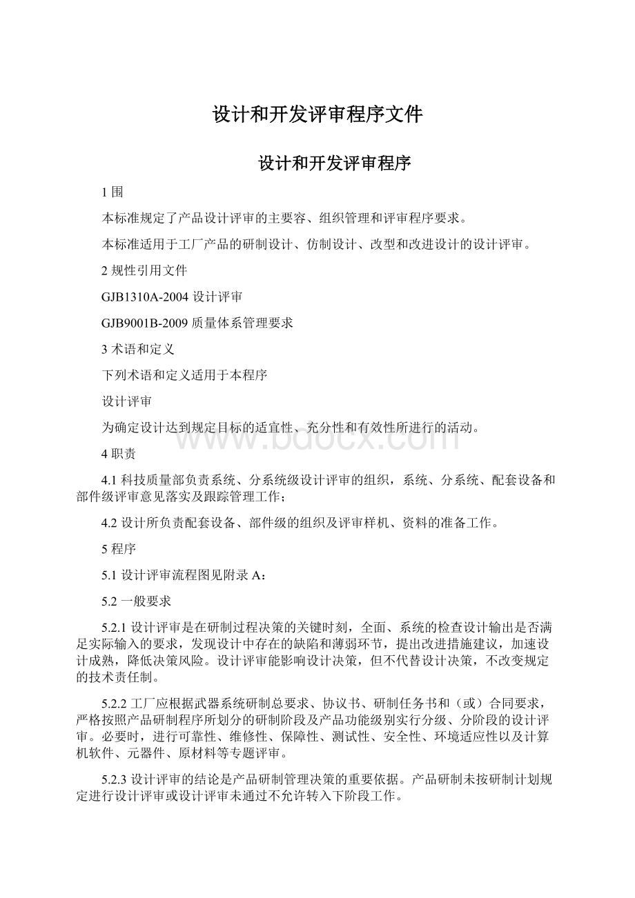 设计和开发评审程序文件Word格式文档下载.docx_第1页