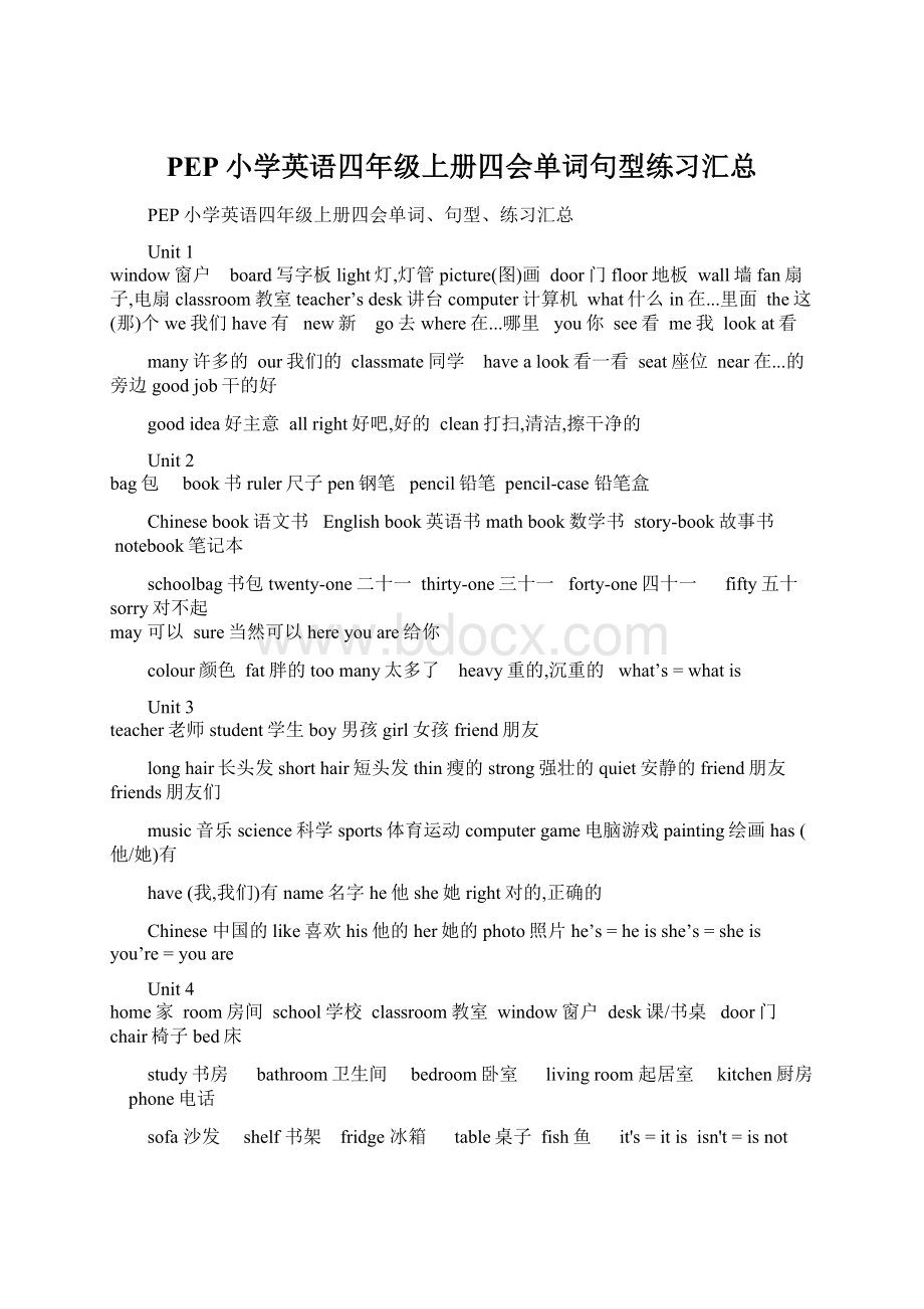 PEP小学英语四年级上册四会单词句型练习汇总.docx