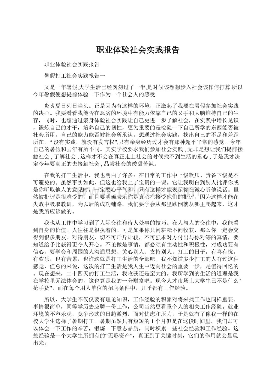 职业体验社会实践报告Word文档格式.docx_第1页