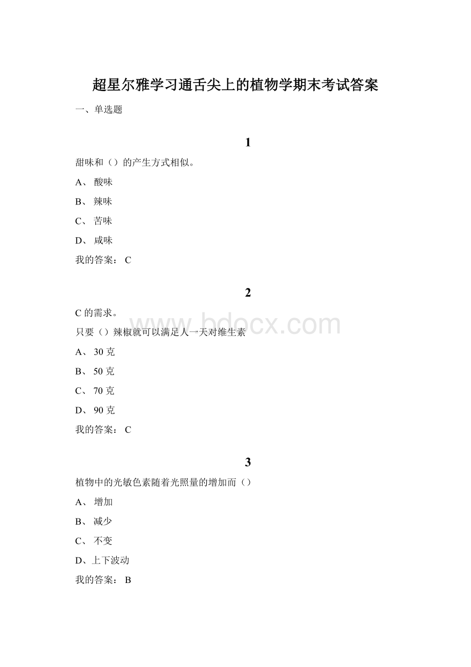 超星尔雅学习通舌尖上的植物学期末考试答案Word格式文档下载.docx_第1页