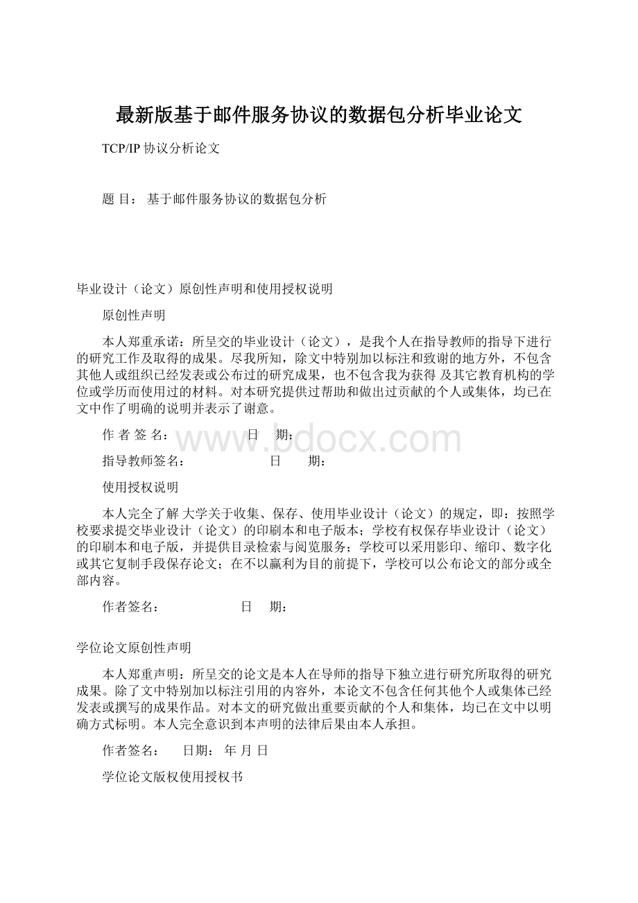 最新版基于邮件服务协议的数据包分析毕业论文.docx