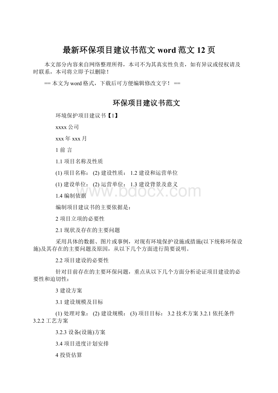 最新环保项目建议书范文word范文 12页Word格式文档下载.docx